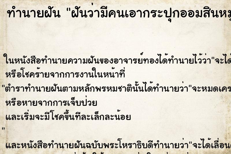 ทำนายฝันทำนายฝันฝันว่ามีคนเอากระปุกออมสินหมูมาให้คืน